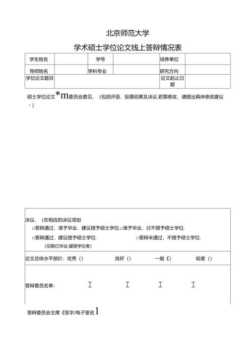 学术硕士学位论文线上答辩情况表.docx
