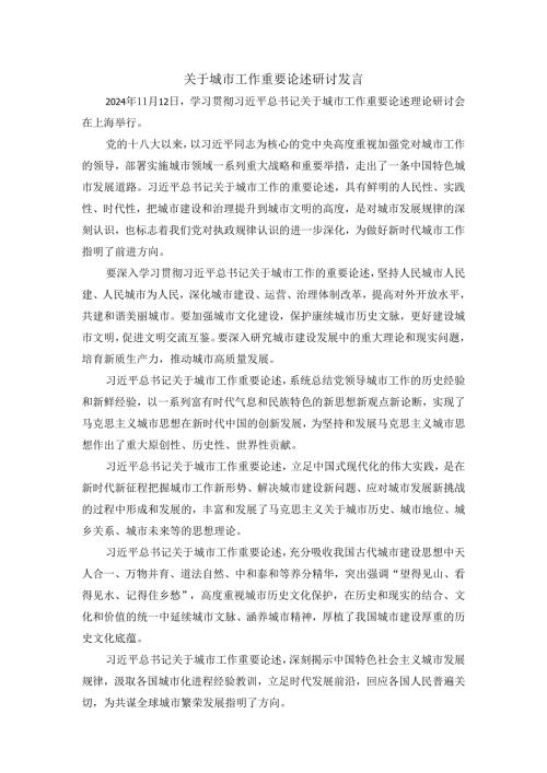 关于城市工作重要论述研讨发言二.docx