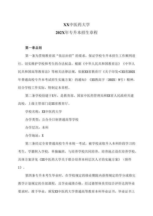 XX中医药大学202X年专升本招生章程（2024年）.docx
