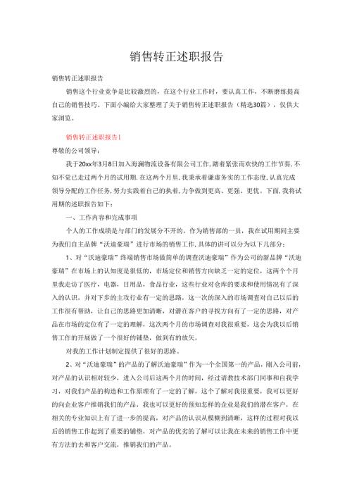 销售转正述职报告（精选30篇）.docx