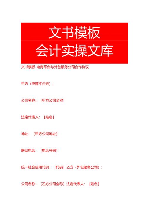 文书模板-电商平台与外包服务公司合作协议.docx