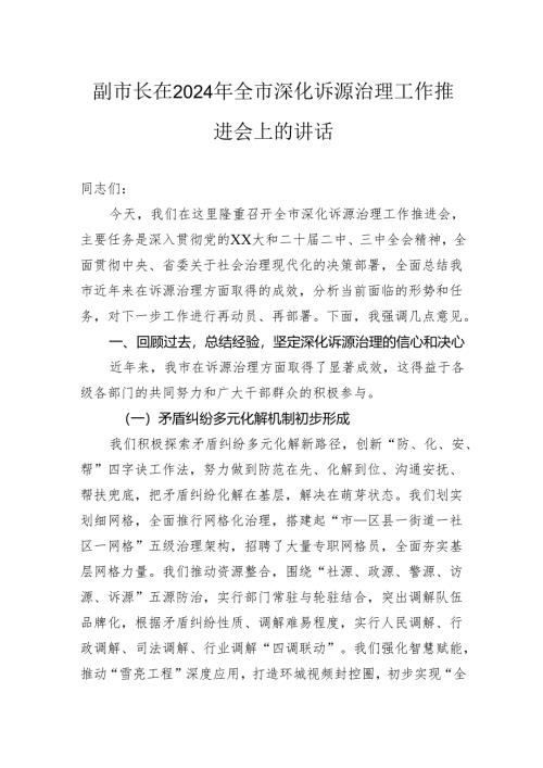 副市长在2024年全市深化诉源治理工作推进会上的讲话.docx