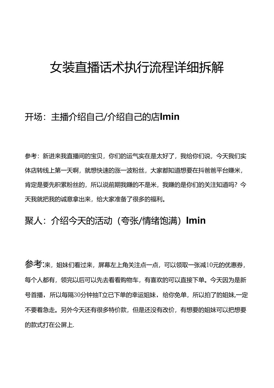 服装女装电商主播直播带货话术执行流程详细拆解.docx_第1页