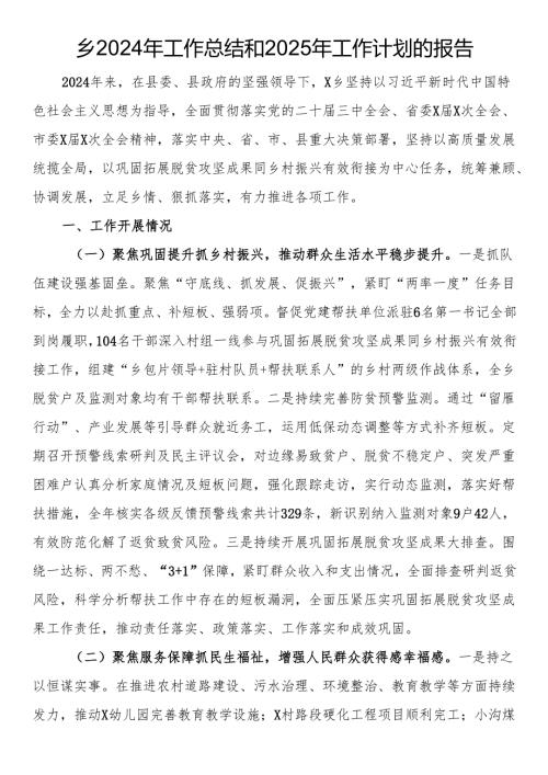 乡2024年工作总结和2025年工作计划的报告.docx