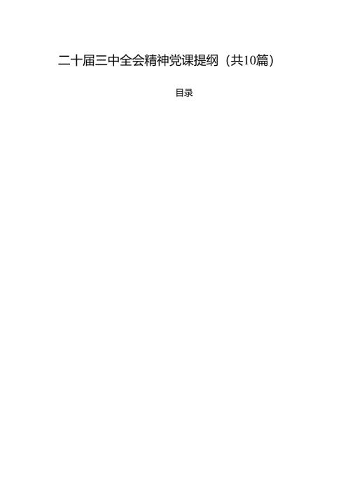 二十届三中全会精神党课提纲优选10篇.docx
