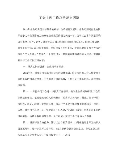 工会主席工作总结范文两篇.docx
