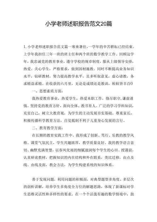 小学老师述职报告范文20篇.docx
