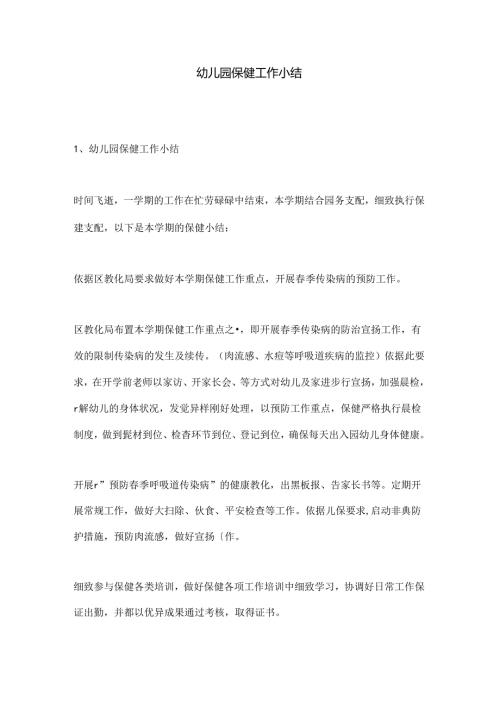 幼儿园保健工作小结.docx