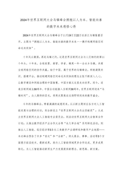 2024年世界互联网大会乌镇峰会拥抱以人为本、智能向善的数字未来感悟心得.docx