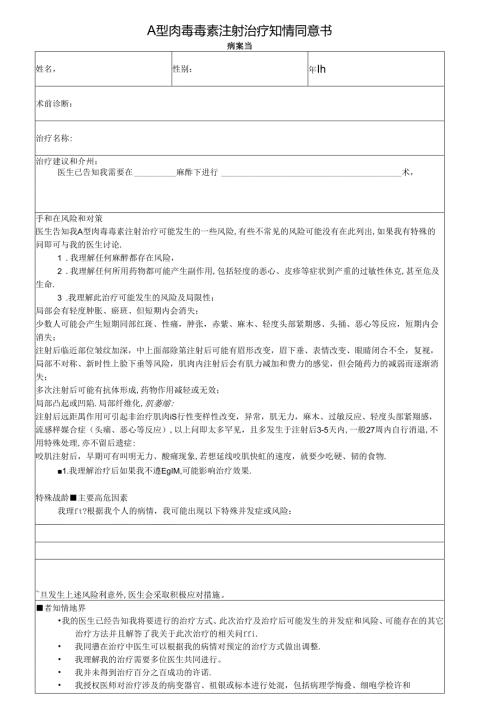 医美A型肉毒毒素注射治疗知情同意书.docx