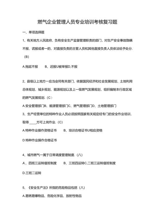 燃气企业管理人员专业培训考核复习题.docx