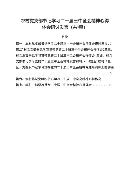 （7篇）农村党支部书记学习二十届三中全会精神心得体会研讨发言（最新版）.docx
