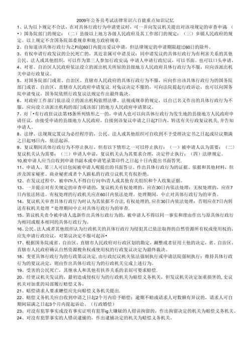 X年公务员考试法律常识六百条重点知识记忆.docx
