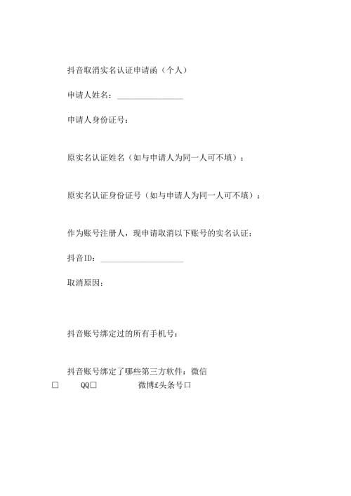 抖音取消实名认证申请函(个人)抖音取消实名认证申请函.docx
