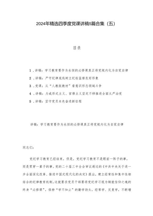 2024年精选四季度党课讲稿5篇合集(五).docx
