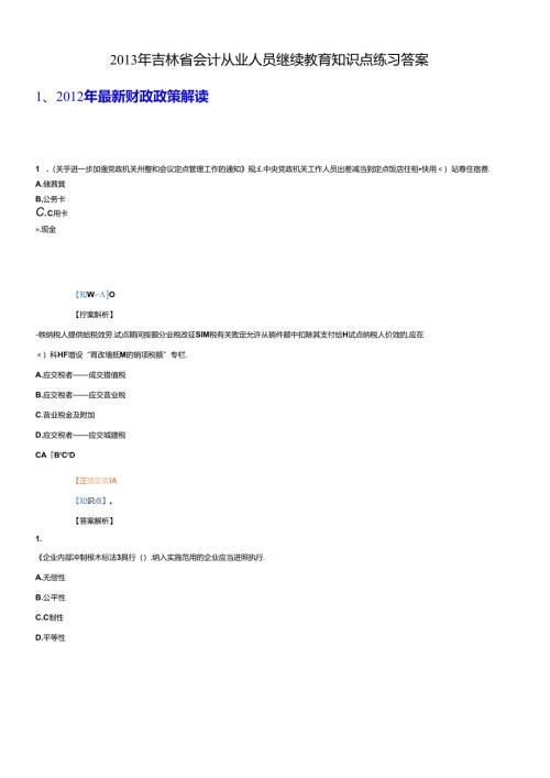 X年吉林省会计从业人员继续教育练习答案.docx