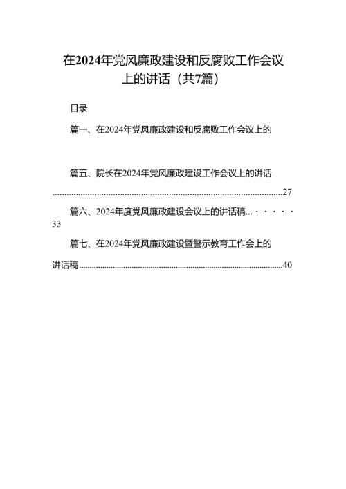 在2024年党风廉政建设和反腐败工作会议上的讲话7篇供参考.docx