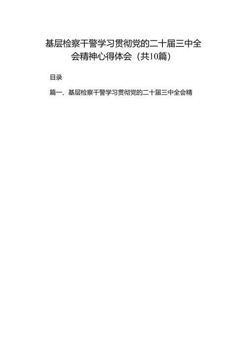 （10篇）基层检察干警学习贯彻党的二十届三中全会精神心得体会集锦.docx