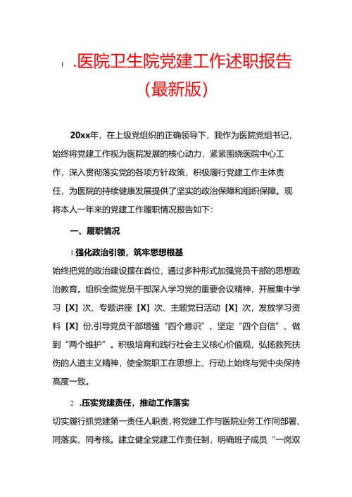 1.医院卫生院党建工作述职报告（最新版）.docx