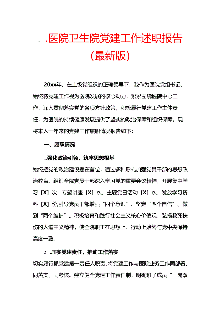 1.医院卫生院党建工作述职报告(最新版).docx_第1页