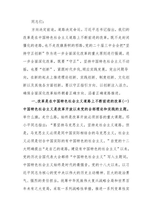 沿着正确道路推进全面深化改革宣讲稿.docx