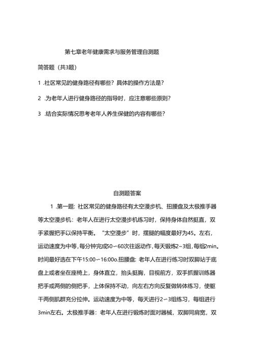 《老年人评估与健康管理》老年健康需求与服务管理自测题.docx