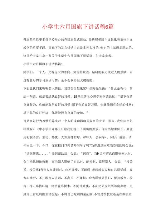 小学生六月国旗下讲话稿6篇.docx