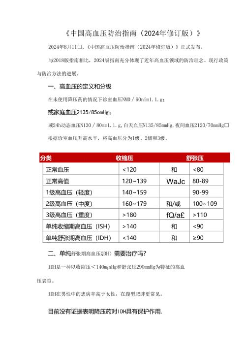 《中国高血压防治指南（2024年修订版）》.docx