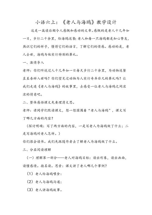 小语六上：《老人与海鸥》教学设计.docx