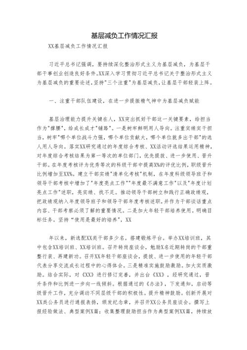 基层减负工作情况汇报.docx