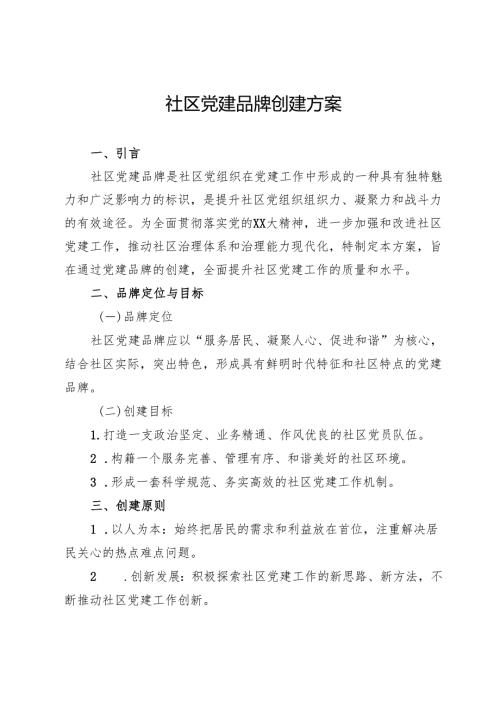 社区党建品牌创建方案.docx