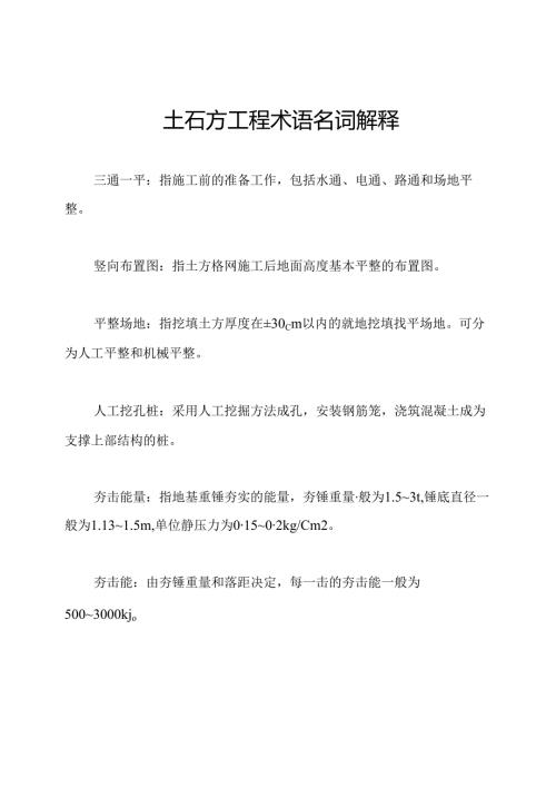 土石方工程术语名词解释.docx