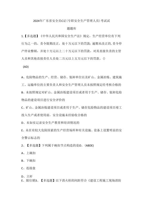 2024年广东省安全员C证（专职安全生产管理人员）考试试题题库.docx