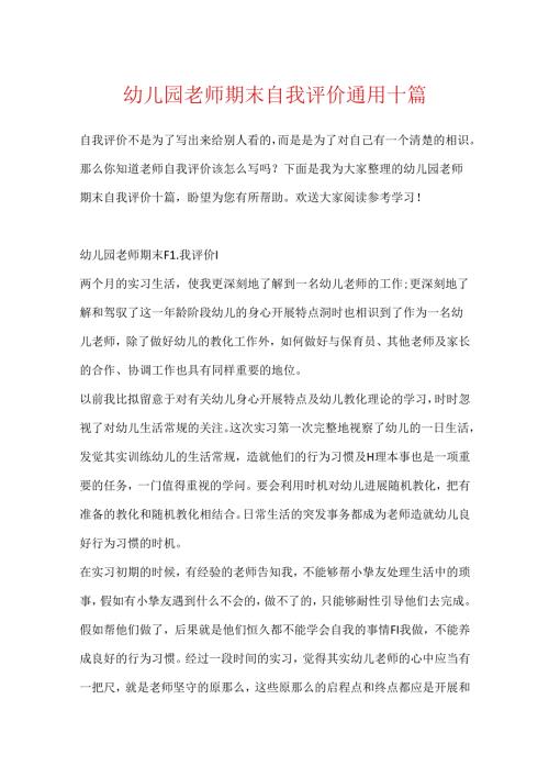 幼儿园教师期末自我评价通用十篇.docx
