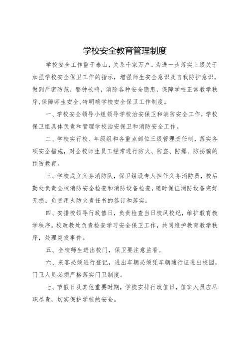 2025初中、中职学校学校安全教育管理制度.docx