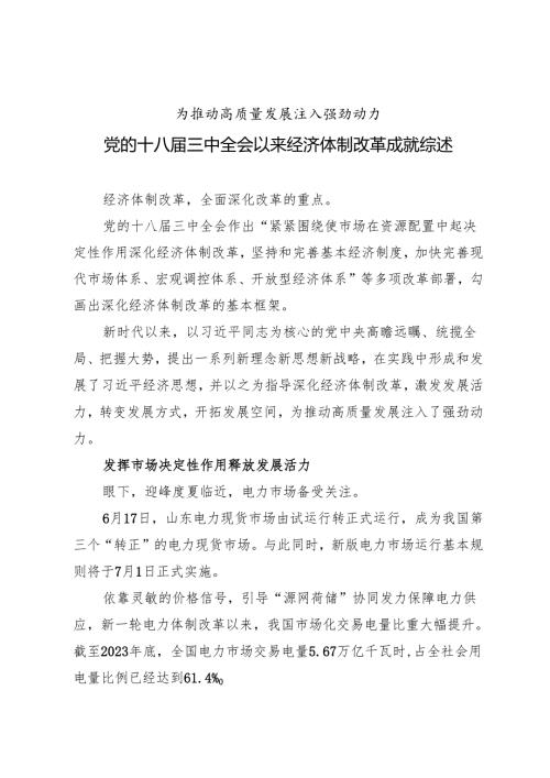 年度专项工作总结∣体制改革：20240701党的十八届三中全会以来经济体制改革成就综述.docx