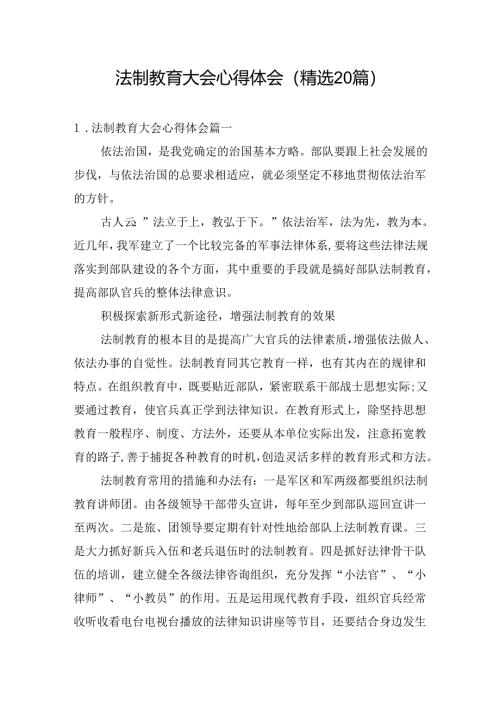 法制教育大会心得体会（精选20篇）.docx