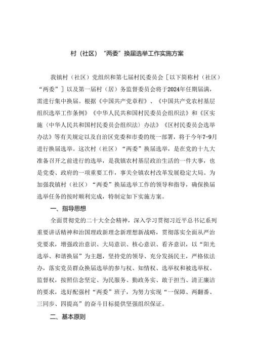村（社区）“两委”换届选举工作实施方案（共11篇）.docx