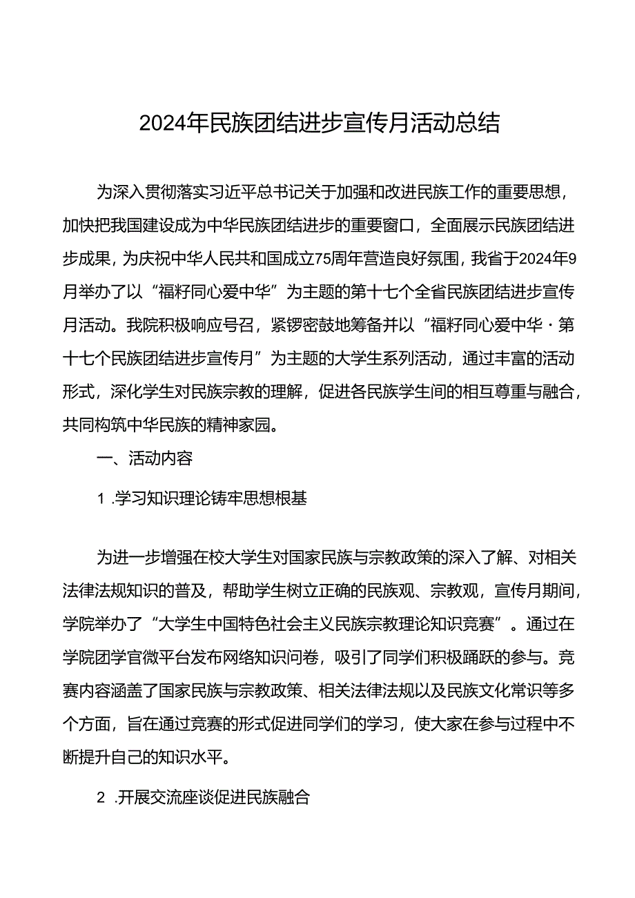 2024年大学开展民族团结进步宣传月活动的情况报告(8篇).docx_第1页