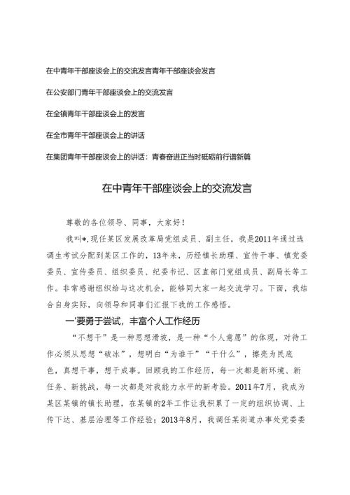 6篇 2024年在中青年干部座谈会上的交流发言.docx
