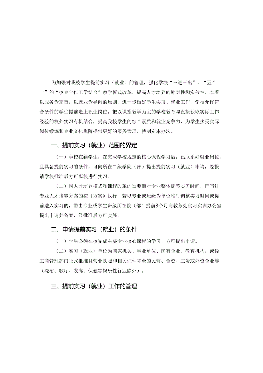 学院学生提前实习（就业）管理办法.docx_第1页