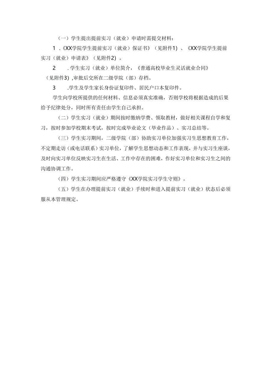 学院学生提前实习（就业）管理办法.docx_第2页