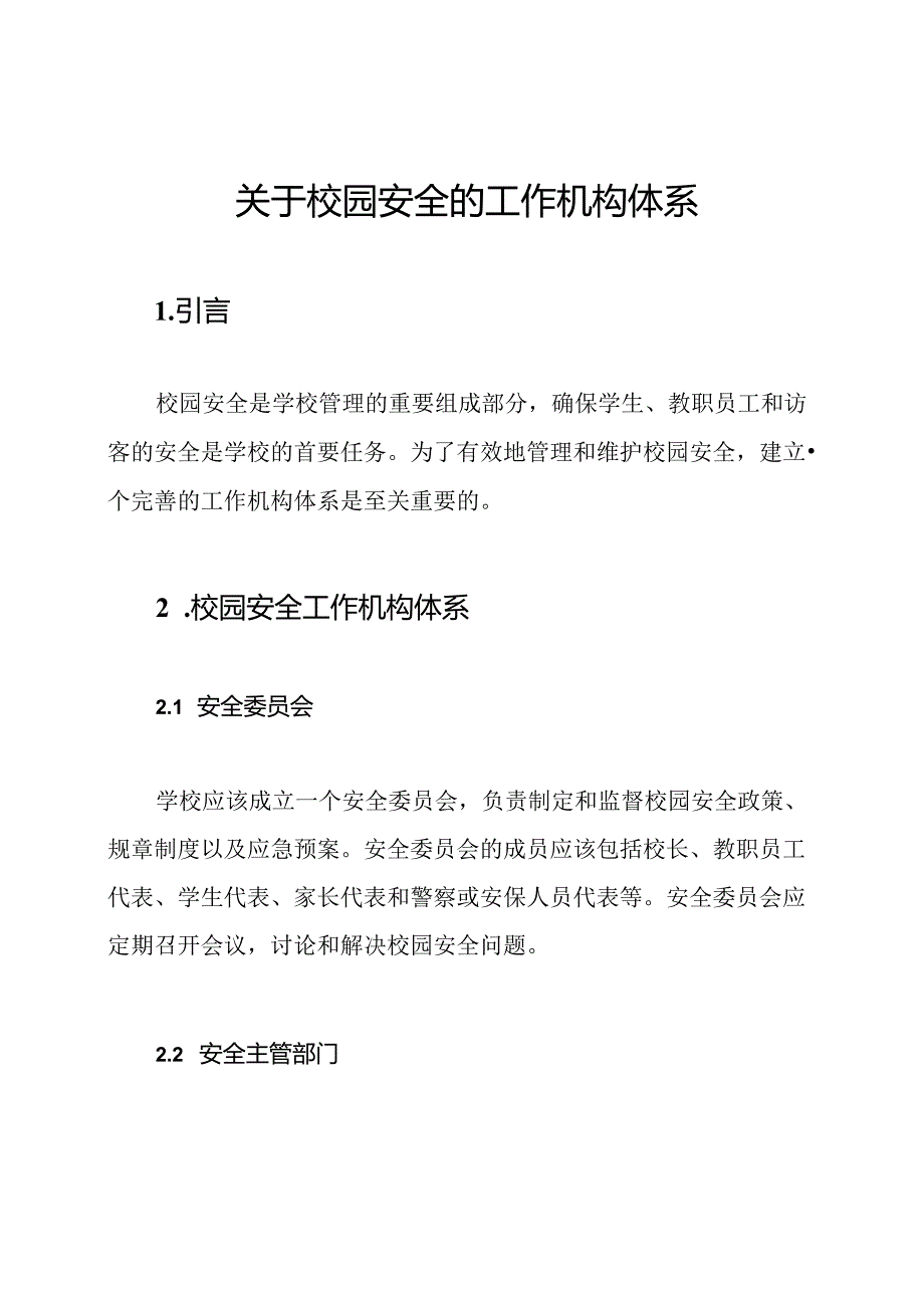 关于校园安全的工作机构体系.docx_第1页