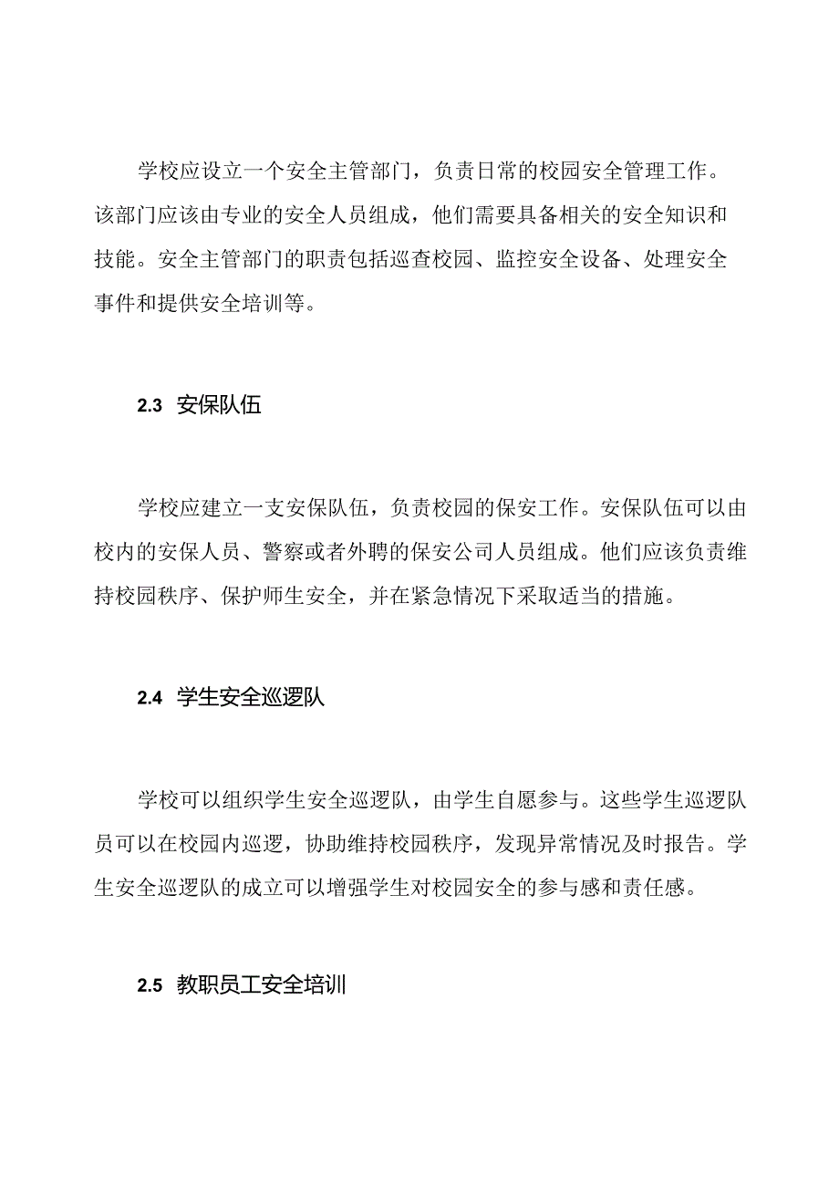 关于校园安全的工作机构体系.docx_第2页