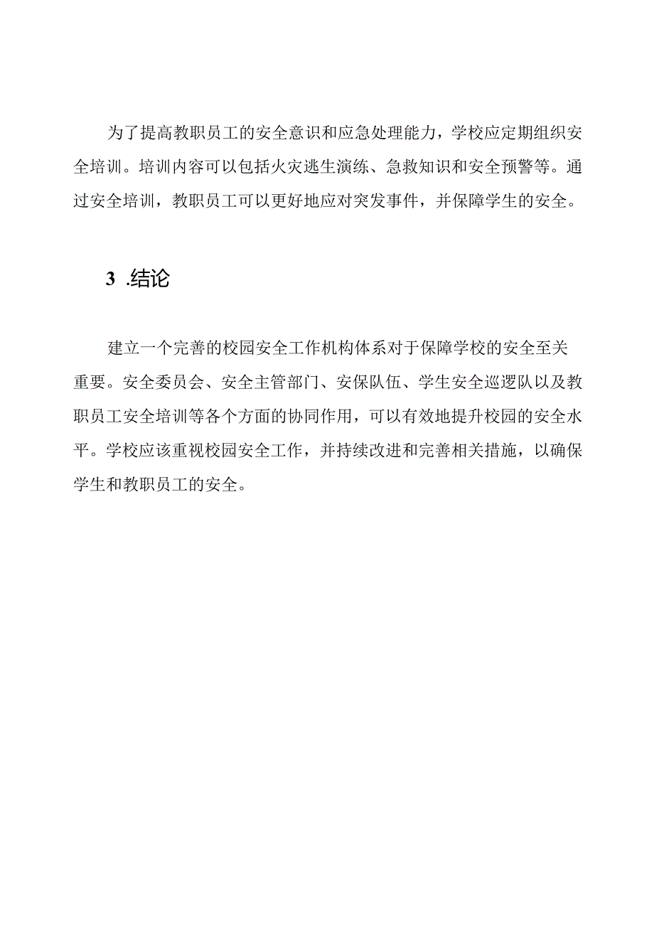 关于校园安全的工作机构体系.docx_第3页