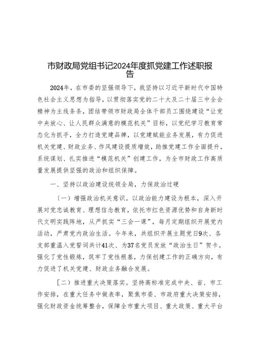 市财政局党组书记2024年度抓党建工作述职报告.docx
