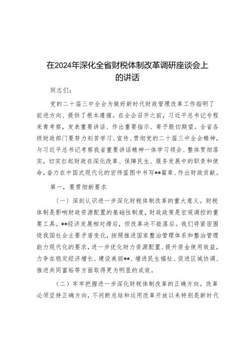 在2024年深化全省财税体制改革调研座谈会上的讲话.docx