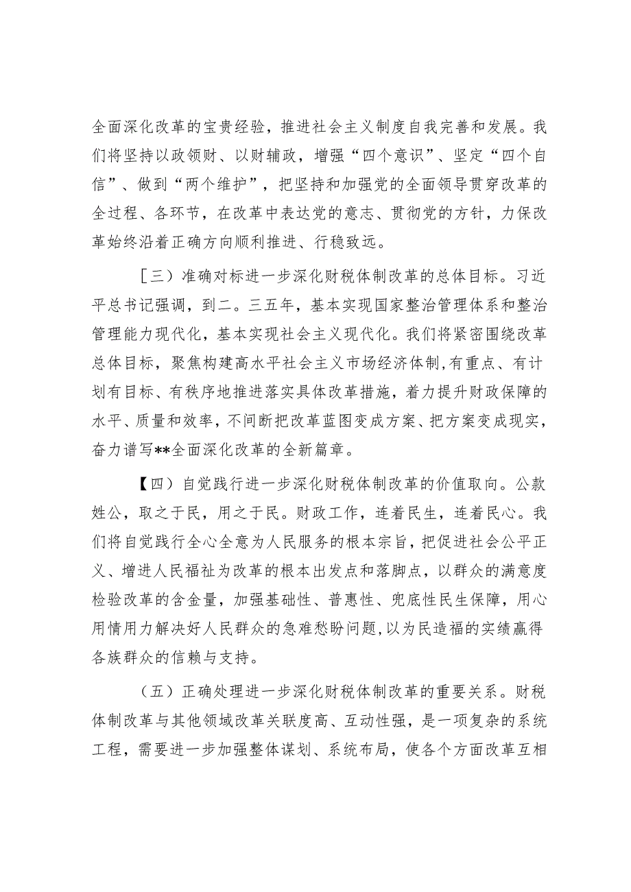 在2024年深化全省财税体制改革调研座谈会上的讲话.docx_第2页