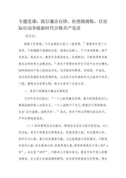 专题党课：践行廉洁自律杜绝微腐败以实际行动争做新时代合格共产党员.docx