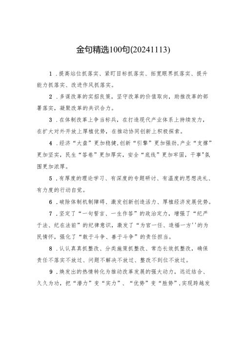 金句精选100句（20241113）.docx